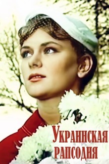 Украинская рапсодия