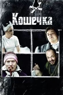 Кошечка