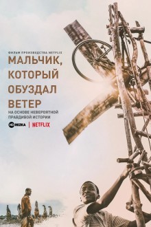Мальчик, который обуздал ветер