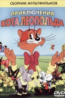 Кот Леопольд. Интервью с котом Леопольдом