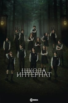 Школа-интернат