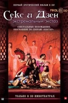Секс и Дзен: Экстремальный экстаз