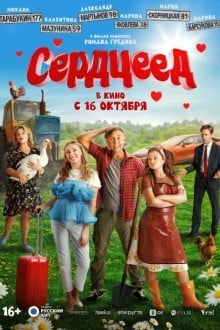Сердцеед