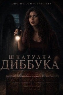 Шкатулка Диббука