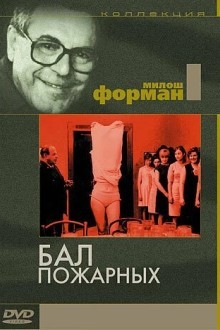 Бал пожарных