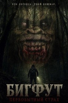 Бигфут: Первобытный страх