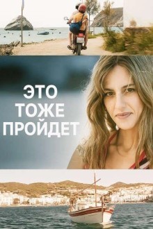 Это тоже пройдёт
