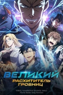 Великий расхититель гробниц