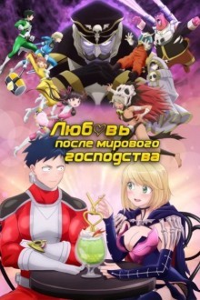 Любовь после мирового господства