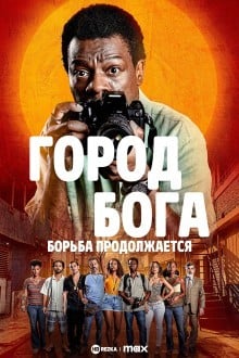 Город бога: Борьба продолжается