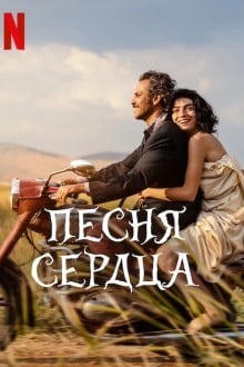 Песня сердца