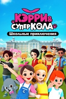 Кэрри и Суперкола. Школьные приключения