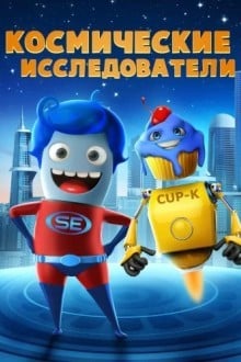 Исследователи космоса