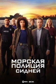 Морская Полиция: Сидней
