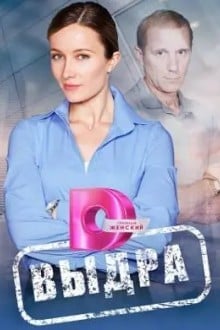Выдра