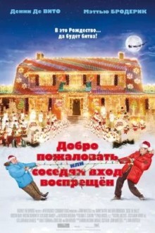Добро пожаловать, или Соседям вход воспрещён