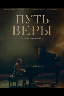 Путь Веры