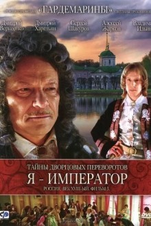 Тайны дворцовых переворотов. Россия, век XVIII. Фильм 3. Я — император