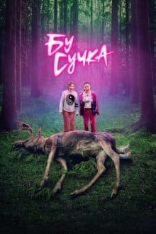 Бу, сучка