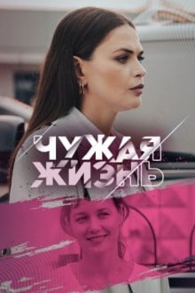 Чужая жизнь