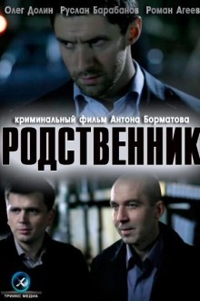 Родственник