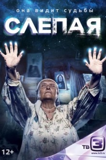 Слепая