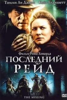 Последний рейд