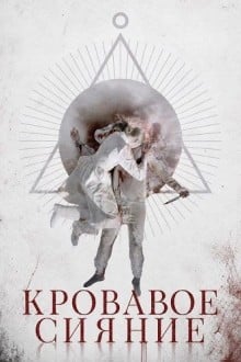Кровавое сияние