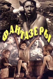 Фантазеры