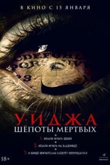 Уиджа. Шепоты мертвых