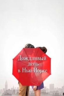 Дождливый день в Нью-Йорке