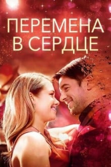 Перемена в сердце