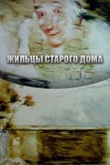 Жильцы старого дома