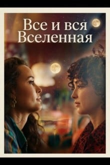 Все и вся Вселенная