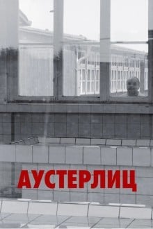 Аустерлиц