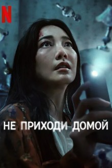 Не приходи домой