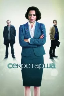 Секретарша