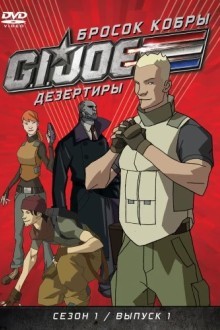 Бросок кобры: Дезертиры