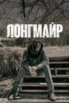 Лонгмайр