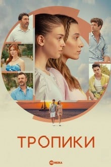 Тропики