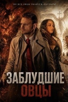 Заблудшие овцы