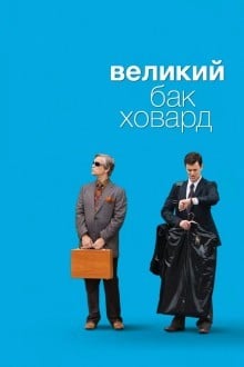 Великий Бак Ховард