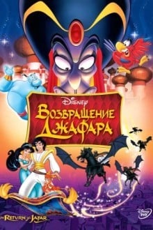 Bозвращение Джафара