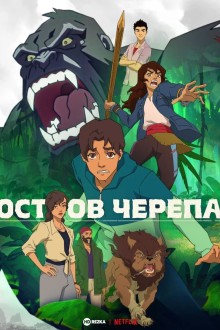 Остров черепа