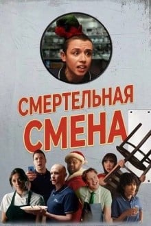Смертельная смена