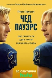 Чед Пауэрс