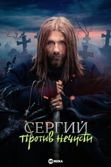 Сергий против нечисти