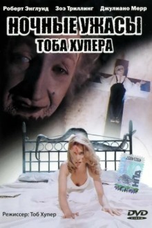 Ночные ужасы Тоба Хупера