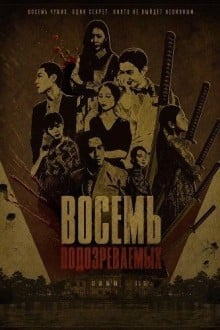 Восемь подозреваемых
