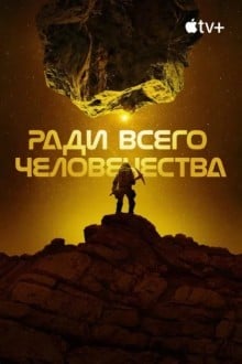 Ради всего человечества
